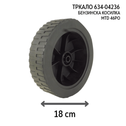 Тркало за бензинска косилка MTD 46 PO