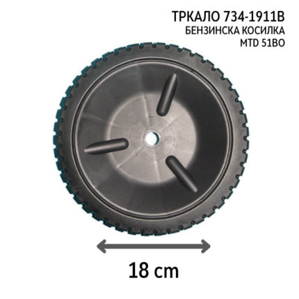 Тркало за бензинска косилка MTD 51BO