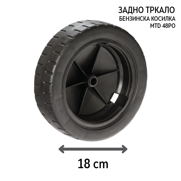 Задно тркало за бензинска косилка MTD 48 PO