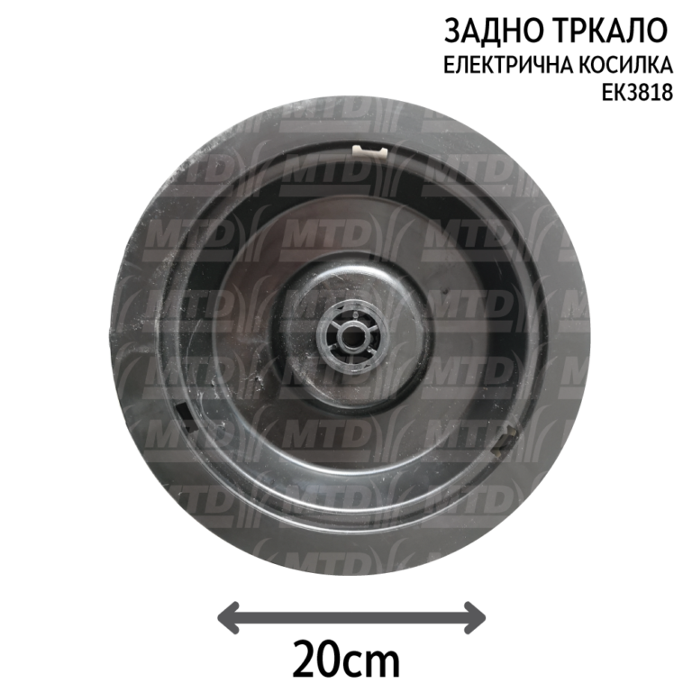 Задно тркало за електрична косилка EK3818