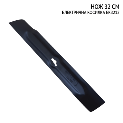 Нож 32 cm- EK3212